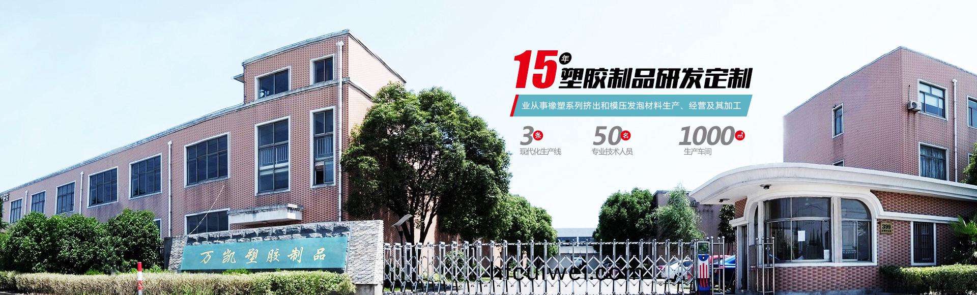 常州(zhou)萬凱塑(su)膠(jiao)有限(xian)公司